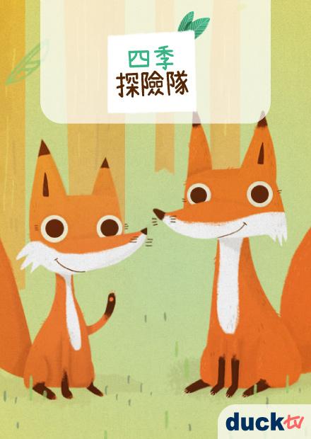 四季探險隊