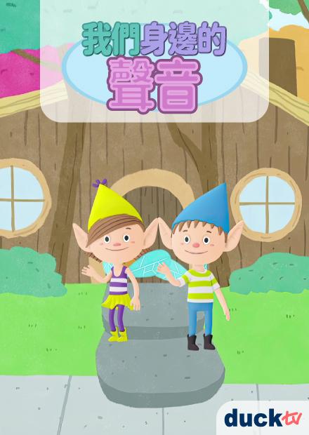 我們身邊的聲音