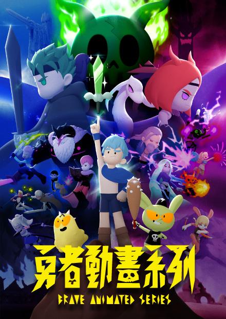勇者動畫系列S1