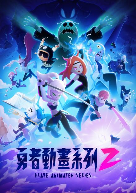 勇者動畫系列S2