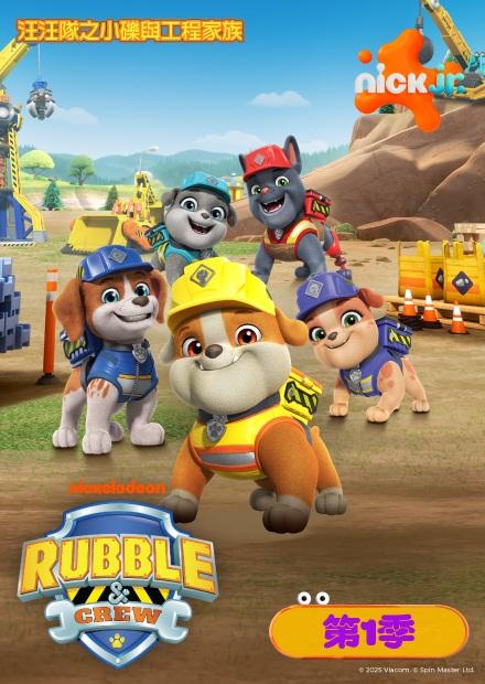 汪汪隊之小礫與工程家族S1