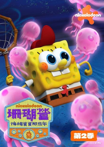 珊瑚營：海綿寶寶那些年S2