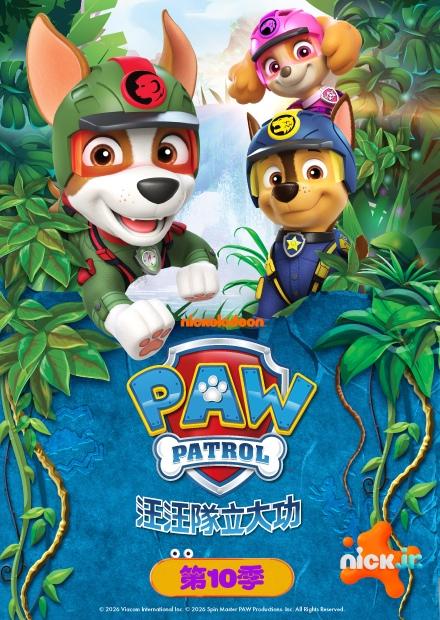 汪汪隊立大功S10