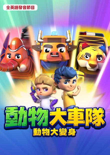 動物大車隊：動物大變身