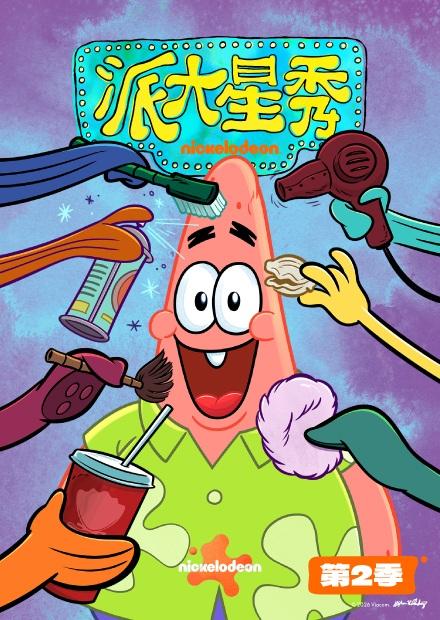 派大星秀S2