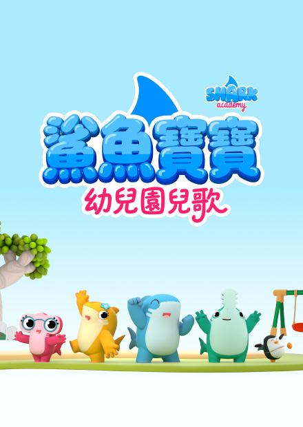鯊魚寶寶幼兒園兒歌