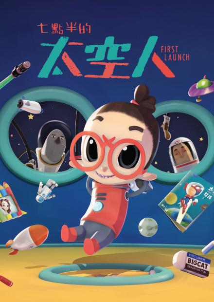 七點半的太空人