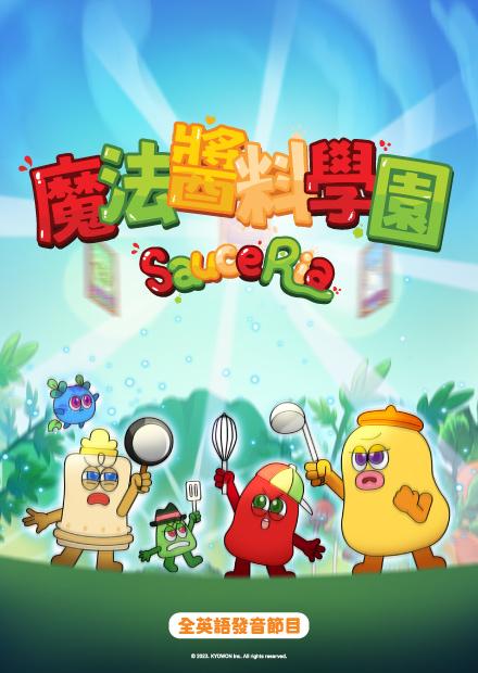 魔法醬料學園