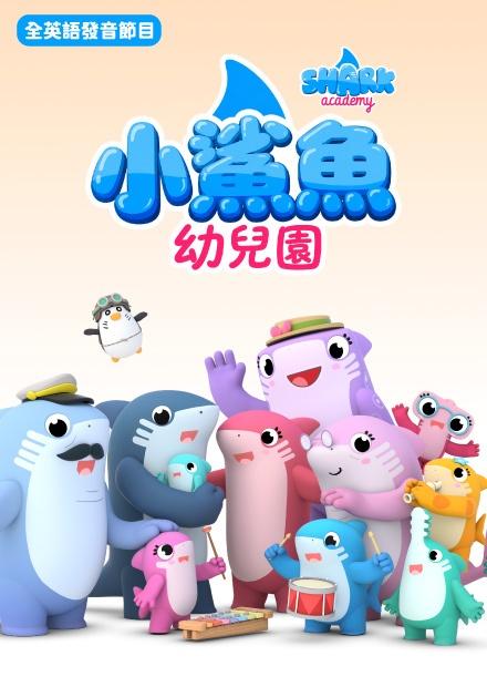 小鯊魚幼兒園