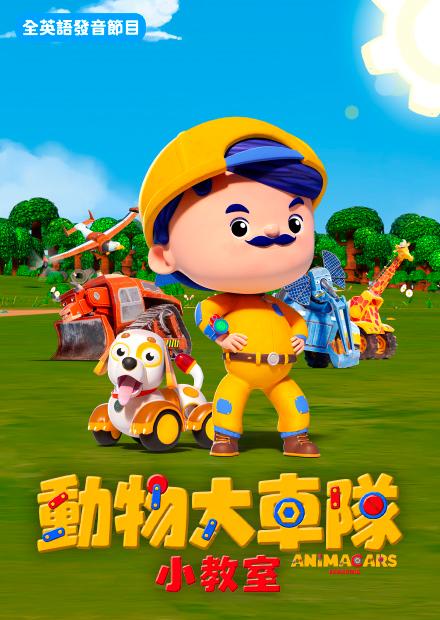 動物大車隊小教室