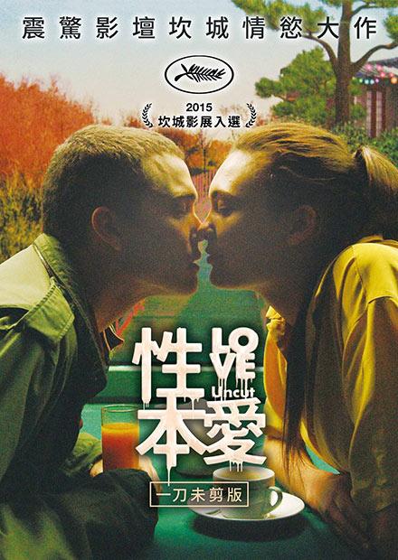 性本愛 一刀未剪版