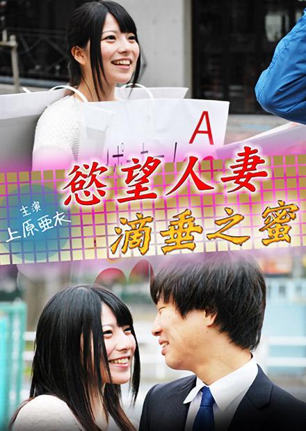 慾望人妻：滴垂之蜜