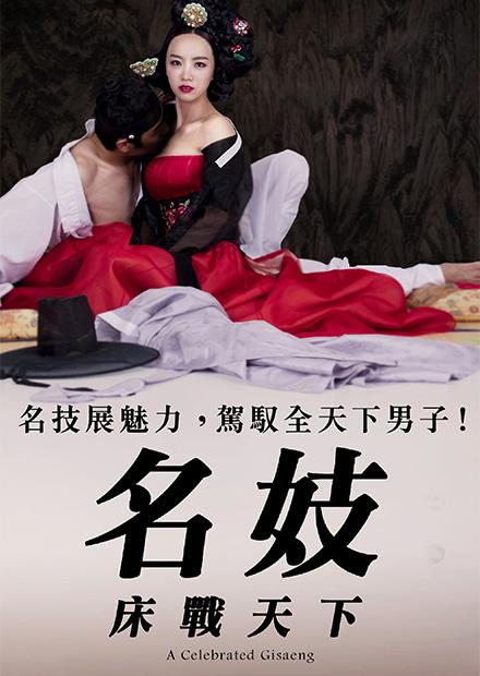 名妓：床戰天下