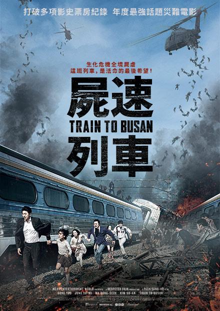 屍速列車