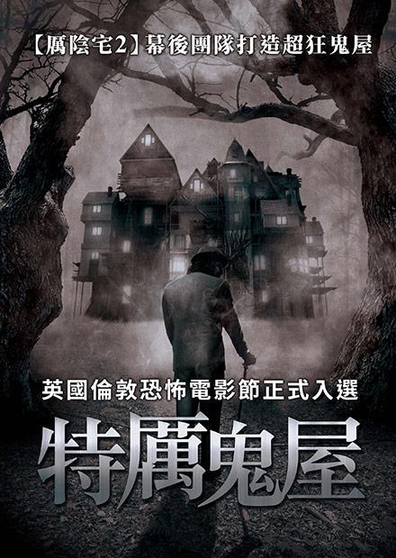 特厲鬼屋