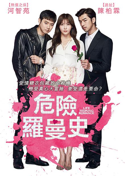 危險羅曼史