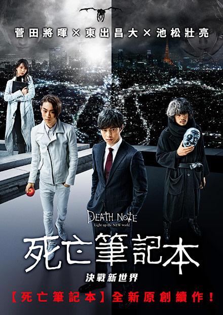 死亡筆記本：決戰新世界