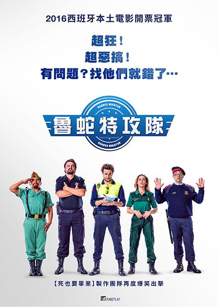 魯蛇特攻隊