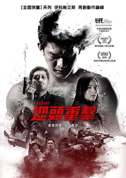 迎頭重擊