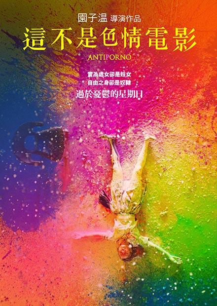 這不是色情電影