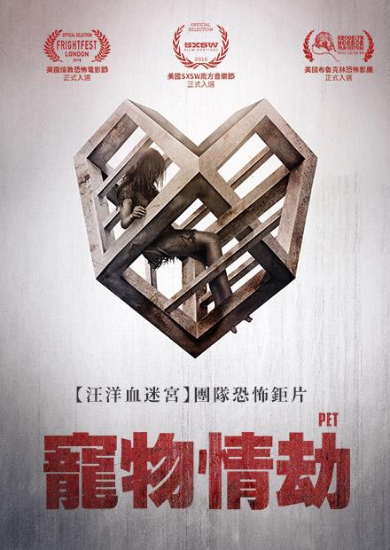 寵物情劫