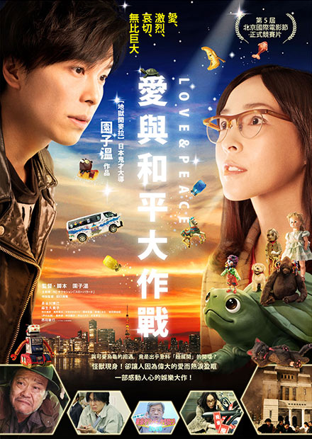 愛與和平大作戰