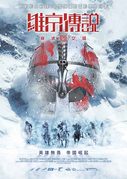 維京傳說：寒冰交鋒