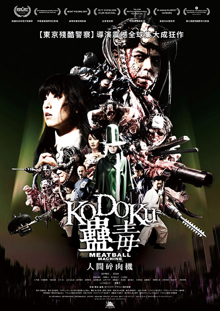 蠱毒：人間碎肉機