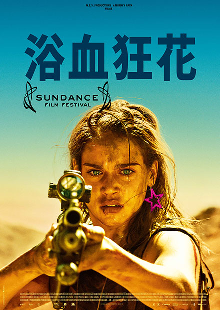 浴血狂花