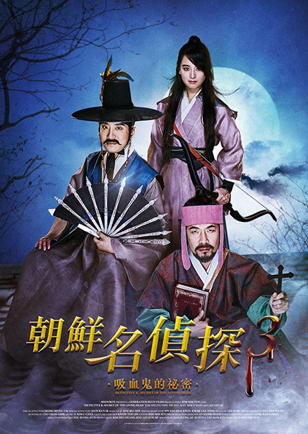 朝鮮名偵探3：吸血鬼的秘密