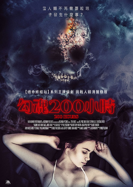 勾魂200小時