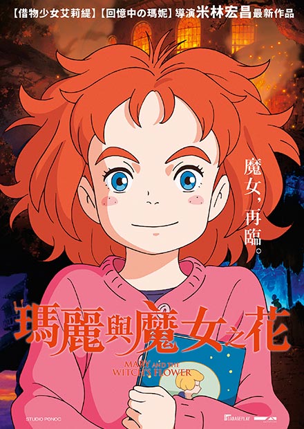 瑪麗與魔女之花(國語)
