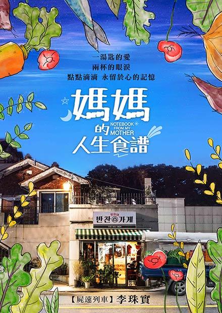 媽媽的人生食譜