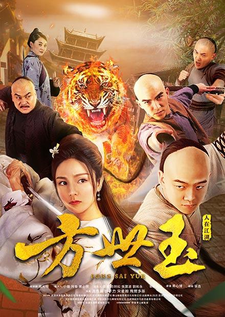 方世玉之人在江湖