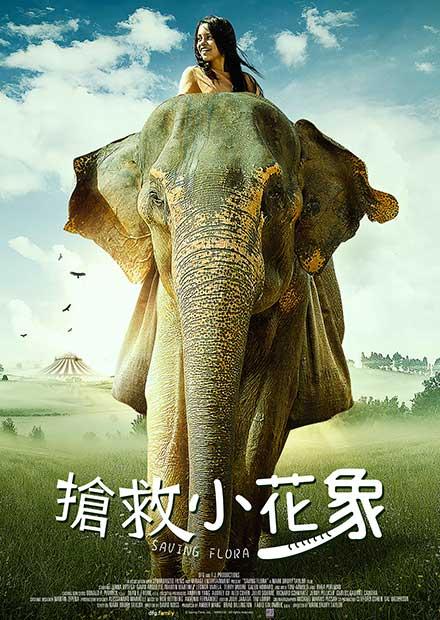 搶救小花象