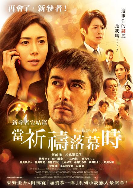 新參者完結篇：當祈禱落幕時