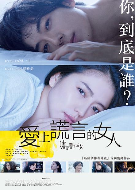 愛上謊言的女人