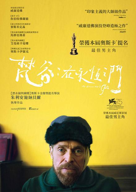 梵谷：在永恆之門