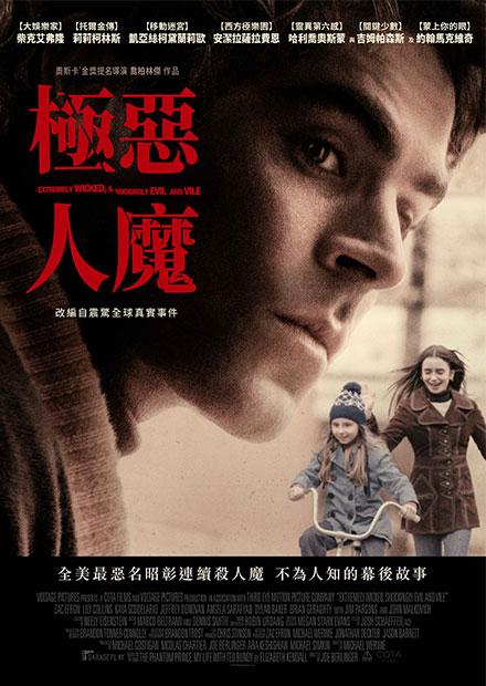 極惡人魔