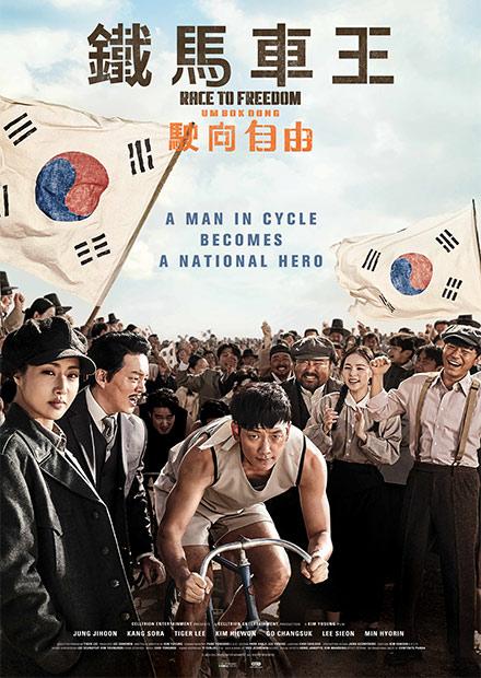 鐵馬車王：駛向自由