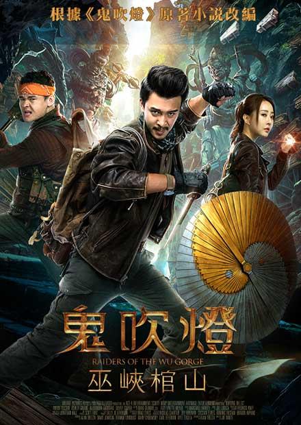 鬼吹燈之巫峽棺山