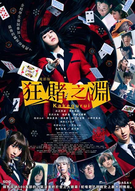 電影版 狂賭之淵