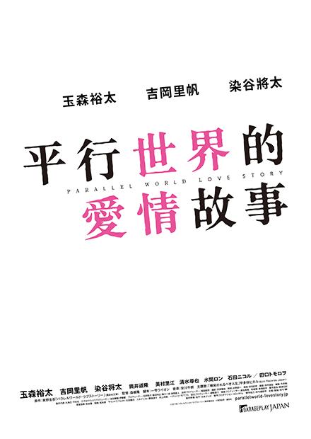 平行世界的愛情故事