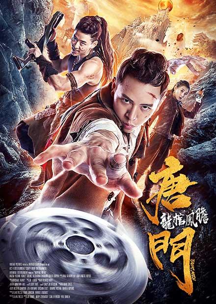 唐門之龍棺鳳膽