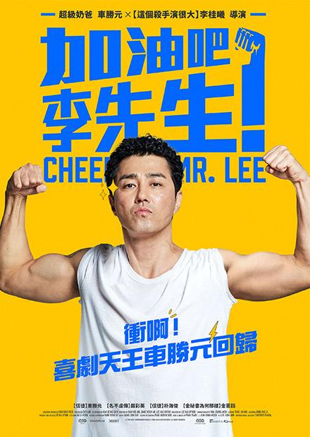 加油吧！李先生