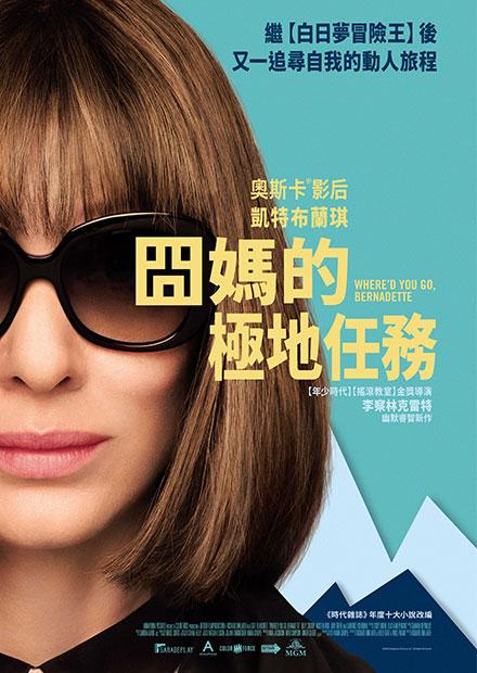 囧媽的極地任務