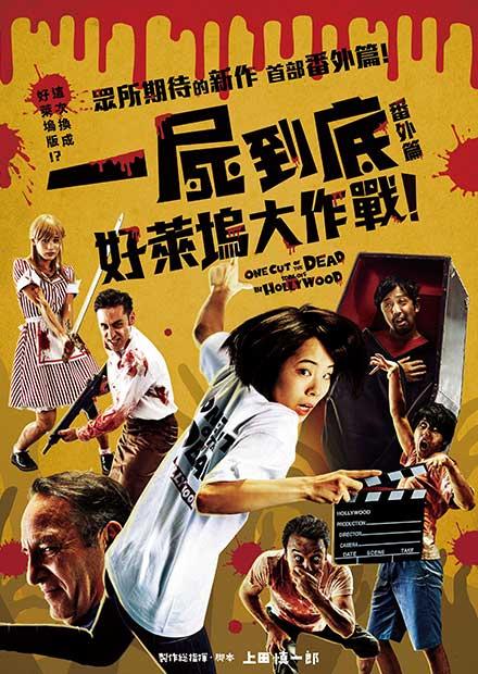 一屍到底番外篇：好萊塢大作戰！