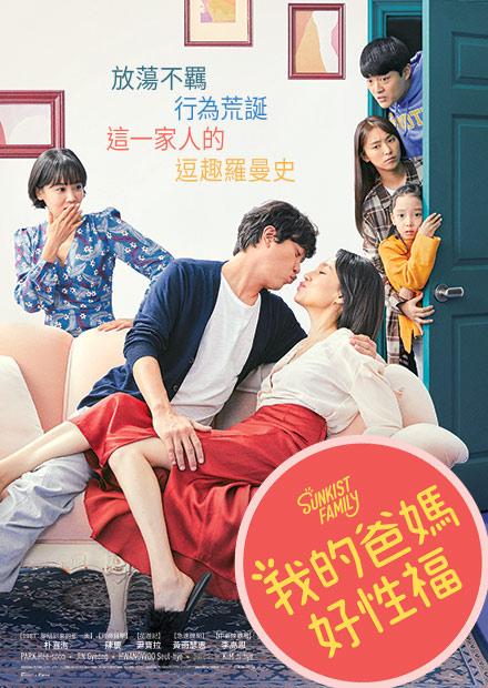 我的爸媽好性福