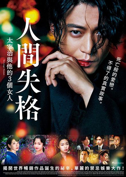 人間失格：太宰治與他的3個女人
