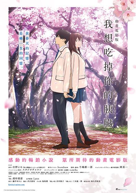動畫電影版 我想吃掉你的胰臟